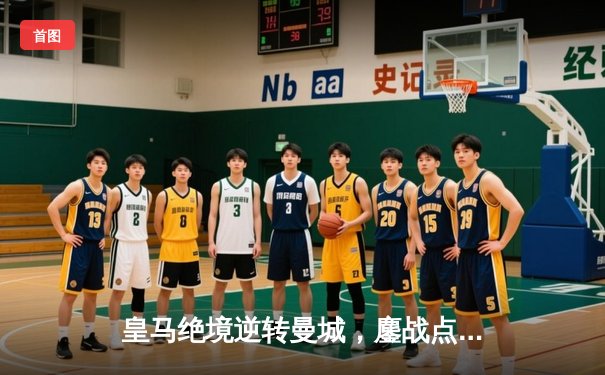 皇马绝境逆转曼城，鏖战点球挺进欧冠四强