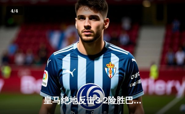 皇马绝地反击3-2险胜巴萨，贝林厄姆补时双响导演国家德比奇迹 - 4