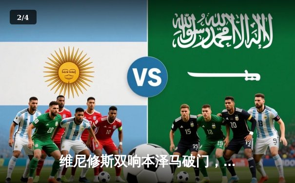 维尼修斯双响本泽马破门，皇马3-1逆转巴萨夺国家德比关键胜利 - 2