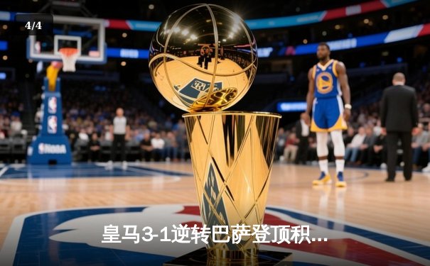 皇马3-1逆转巴萨登顶积分榜 贝林厄姆双响+绝杀主宰国家德比 - 4