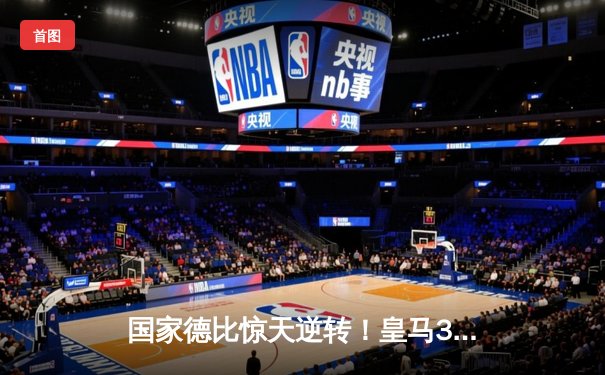 国家德比惊天逆转！皇马3-2绝杀巴萨，贝林厄姆补时双响封神