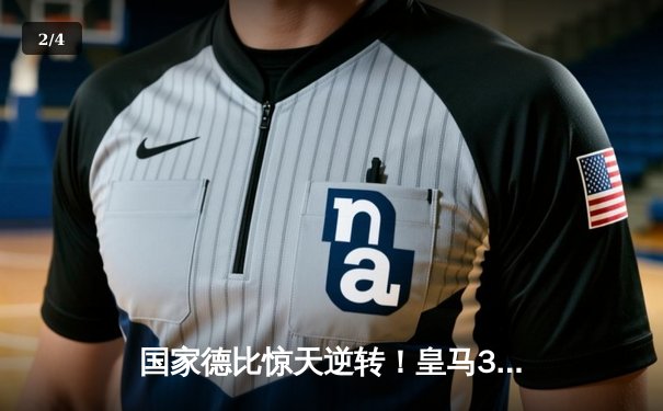 国家德比惊天逆转！皇马3-2绝杀巴萨，贝林厄姆补时双响封神 - 2