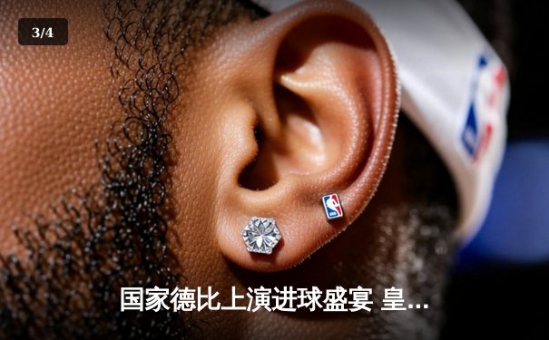 国家德比上演进球盛宴 皇马3-2绝杀巴萨登顶西甲 - 3