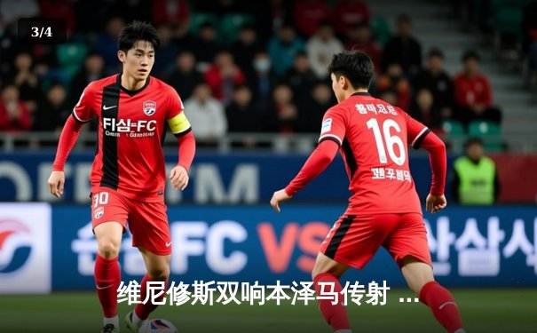 维尼修斯双响本泽马传射 皇马4-1逆转西班牙人提前四轮夺西甲第35冠 - 3