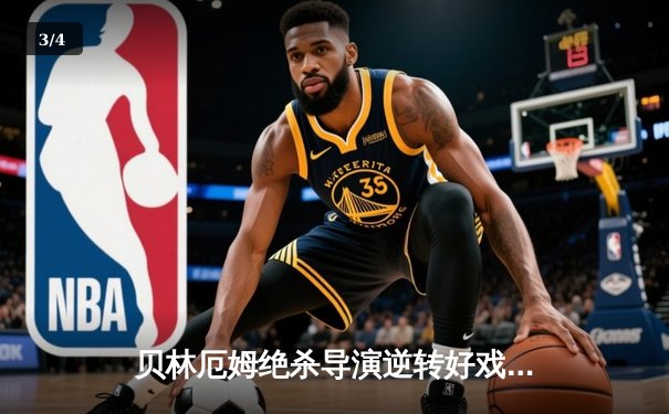 贝林厄姆绝杀导演逆转好戏，皇马3-2客胜巴萨赢下国家德比 - 3