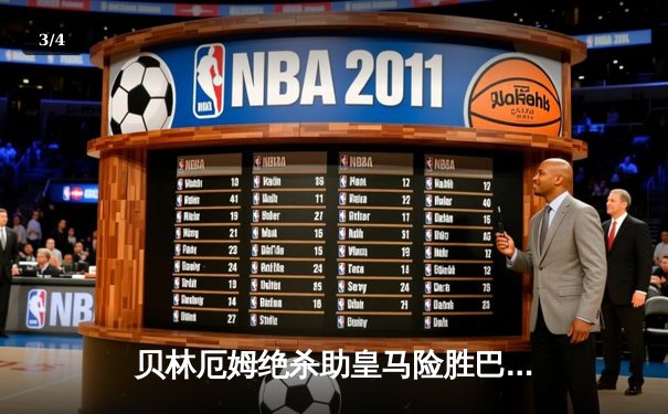 贝林厄姆绝杀助皇马险胜巴萨，国家德比战火重燃西甲争冠悬念 - 3