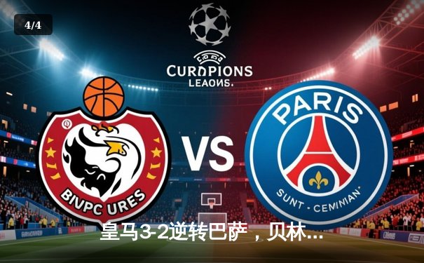 皇马3-2逆转巴萨，贝林厄姆绝杀点燃国家德比 - 4