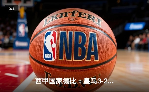 西甲国家德比：皇马3-2绝杀巴萨，贝林厄姆补时绝杀助皇马领跑积分榜 - 2