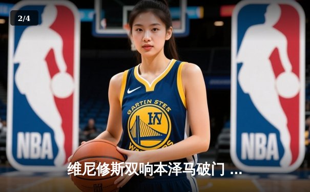 维尼修斯双响本泽马破门 皇马3-1逆转塞维利亚距巴萨8分 - 2