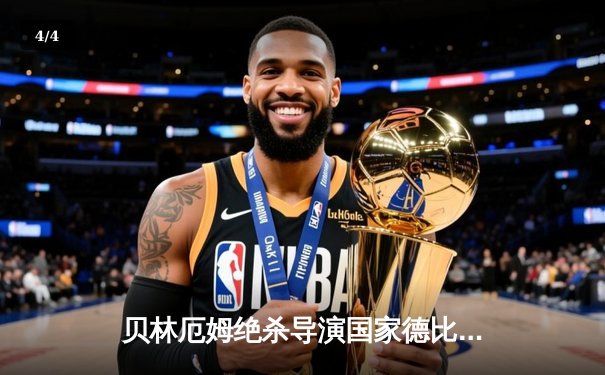 贝林厄姆绝杀导演国家德比逆转！皇马2-1巴萨重夺西甲榜首 - 4