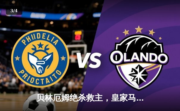 贝林厄姆绝杀救主，皇家马德里3-2逆转巴塞罗那赢下国家德比 - 3