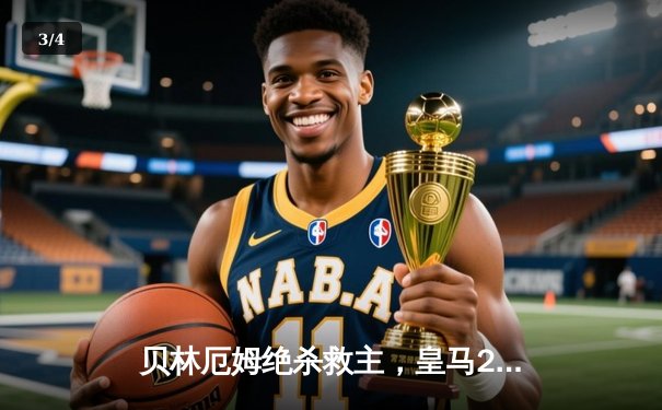 贝林厄姆绝杀救主，皇马2-1险胜巴萨，西甲冠军悬念再起 - 3