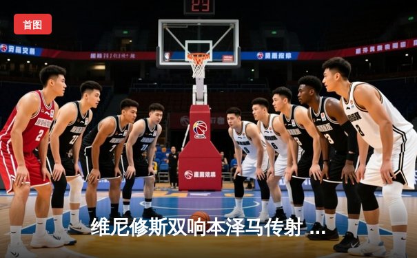 维尼修斯双响本泽马传射 皇马主场3-1逆转巴萨赢下国家德比