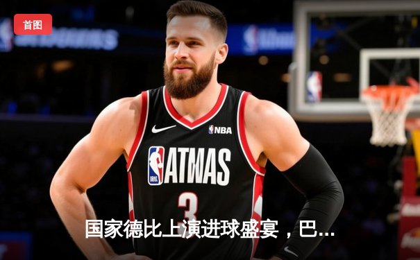 国家德比上演进球盛宴，巴萨3-2绝杀皇马领跑积分榜