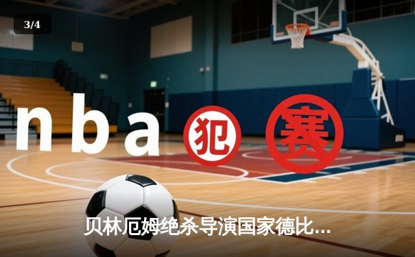 贝林厄姆绝杀导演国家德比逆转！皇马3-2巴萨夺西甲争冠主动权 - 3