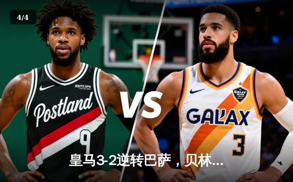 皇马3-2逆转巴萨，贝林厄姆补时绝杀点燃国家德比 - 4