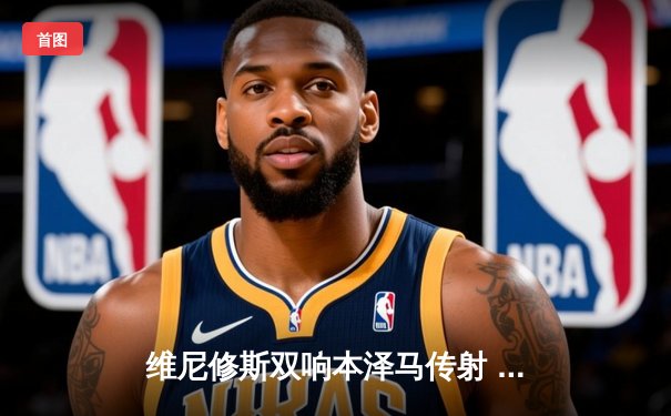 维尼修斯双响本泽马传射 皇马4-1逆转马竞稳坐西甲榜首