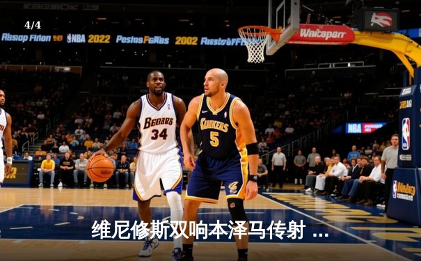 维尼修斯双响本泽马传射 皇马4-1逆转马竞稳坐西甲榜首 - 4