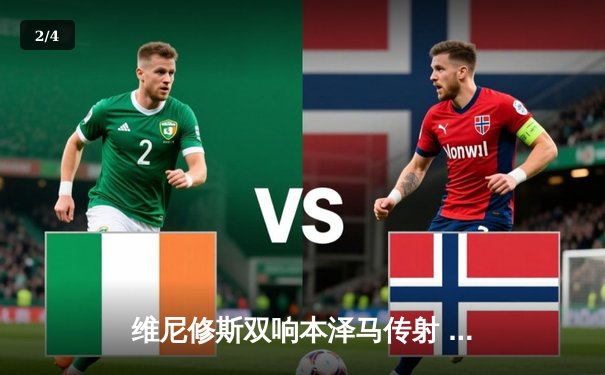 维尼修斯双响本泽马传射 皇马4-1逆转马竞夺德比胜利 - 2