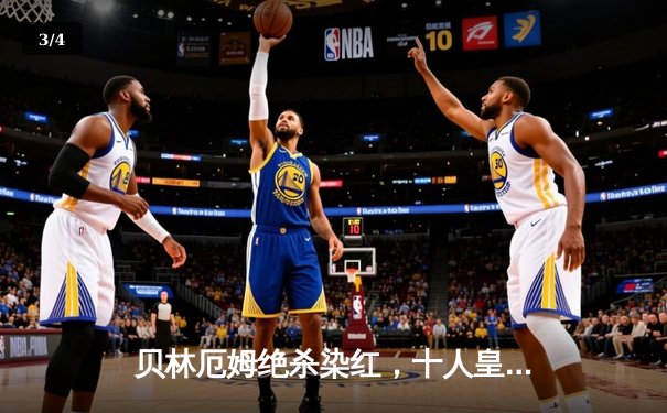 贝林厄姆绝杀染红，十人皇马3-2逆转巴萨赢国家德比 - 3