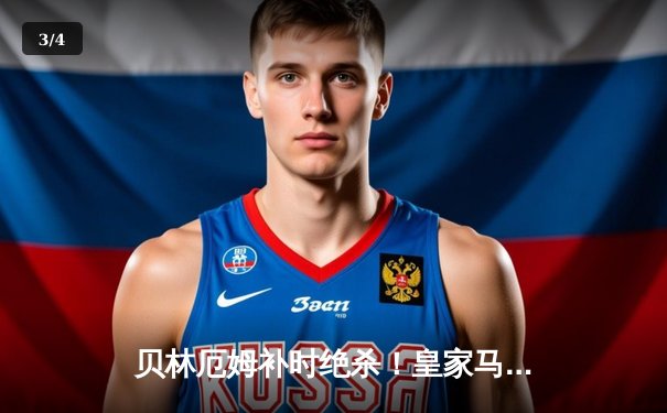 贝林厄姆补时绝杀！皇家马德里3-2逆转巴塞罗那登顶西甲积分榜 - 3