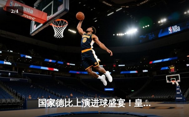 国家德比上演进球盛宴！皇马3-2绝杀巴萨，贝林厄姆双响主宰伯纳乌 - 2