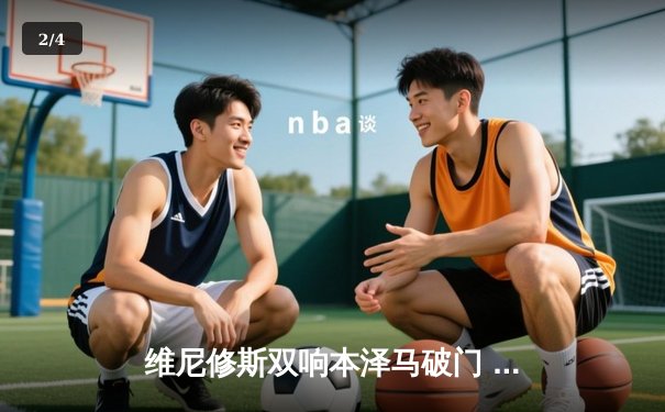 维尼修斯双响本泽马破门 皇马3-1逆转巴萨领跑西甲 - 2