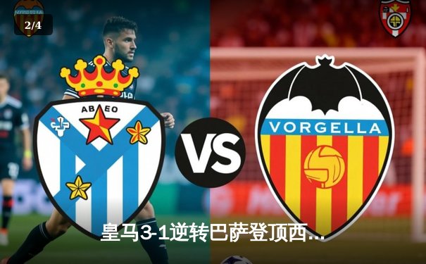 皇马3-1逆转巴萨登顶西甲，贝林厄姆传射导演国家德比胜利 - 2