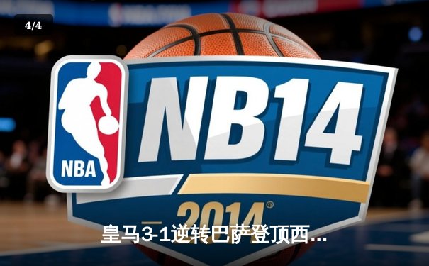 皇马3-1逆转巴萨登顶西甲，贝林厄姆传射导演国家德比胜利 - 4