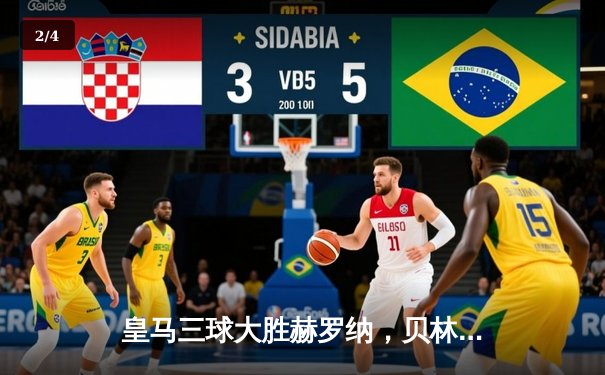 皇马三球大胜赫罗纳，贝林厄姆双响领跑射手榜，西甲冠军悬念几近终结 - 2