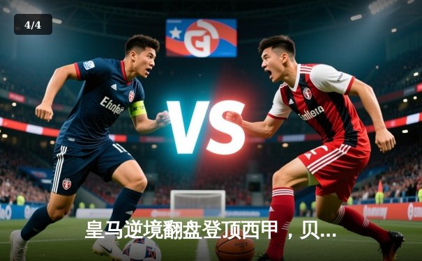 皇马逆境翻盘登顶西甲，贝林厄姆补时绝杀导演3-2惊魂夜 - 4