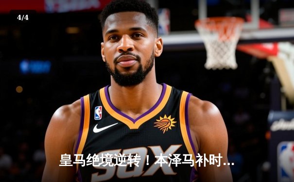 皇马绝境逆转！本泽马补时双响助银河战舰3-2险胜塞维利亚 - 4