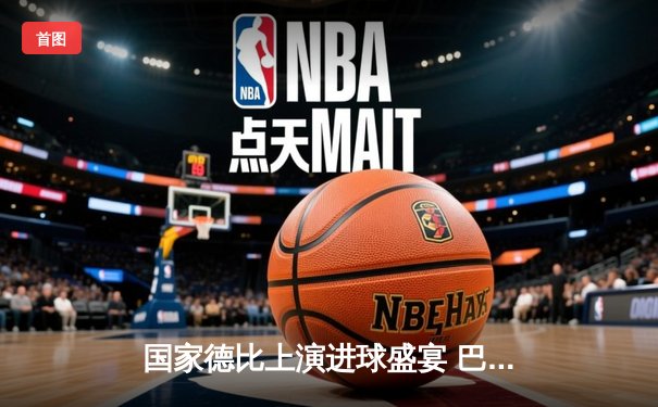 国家德比上演进球盛宴 巴萨主场3-2力克皇马 莱万双响 贝林厄姆难救主