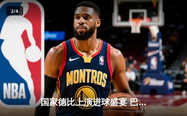 国家德比上演进球盛宴 巴萨主场3-2力克皇马 莱万双响 贝林厄姆难救主 - 2