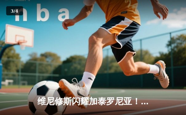 维尼修斯闪耀加泰罗尼亚！皇马3-2险胜巴萨，国家德比演绎进球盛宴 - 3