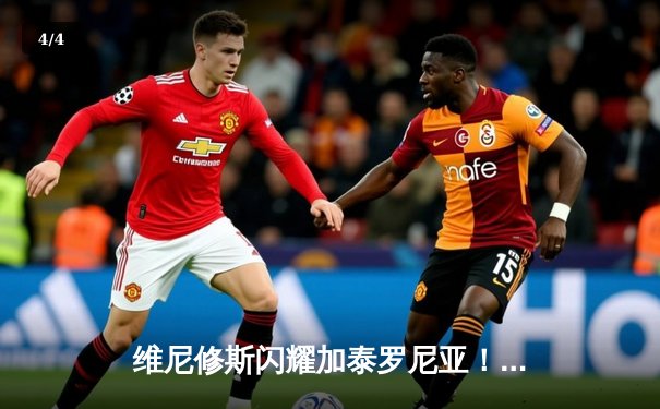 维尼修斯闪耀加泰罗尼亚！皇马3-2险胜巴萨，国家德比演绎进球盛宴 - 4