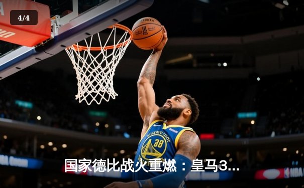 国家德比战火重燃：皇马3-2绝杀巴萨，贝林厄姆双响主宰赛场 - 4