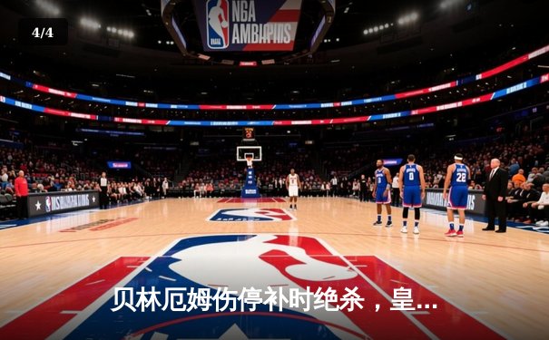 贝林厄姆伤停补时绝杀，皇马逆转巴萨登顶西甲积分榜 - 4