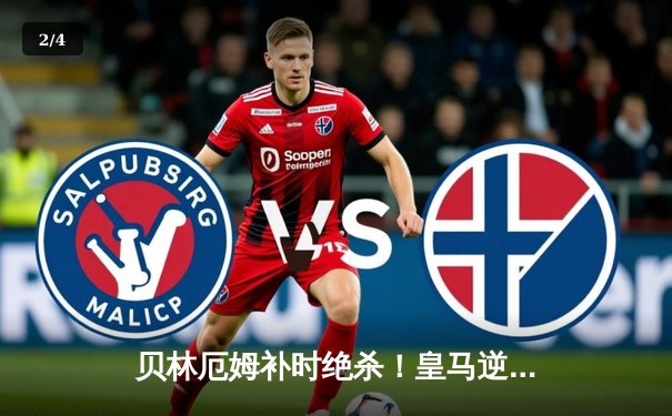 贝林厄姆补时绝杀！皇马逆转巴萨，西甲冠军悬念骤减 - 2