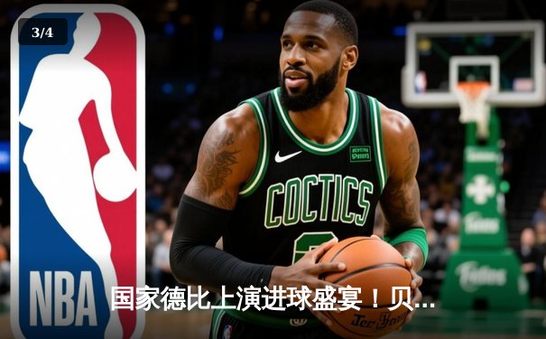 国家德比上演进球盛宴！贝林厄姆绝杀助皇马3-2逆转巴萨 - 3