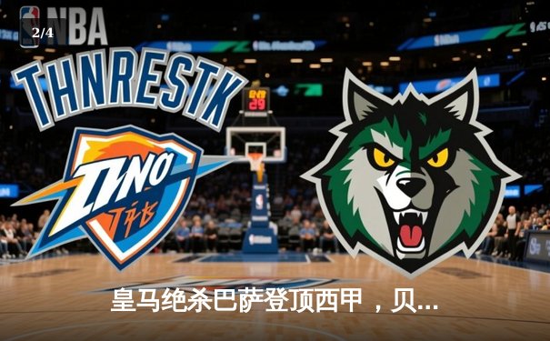 皇马绝杀巴萨登顶西甲，贝林厄姆双响导演国家德比逆转 - 2