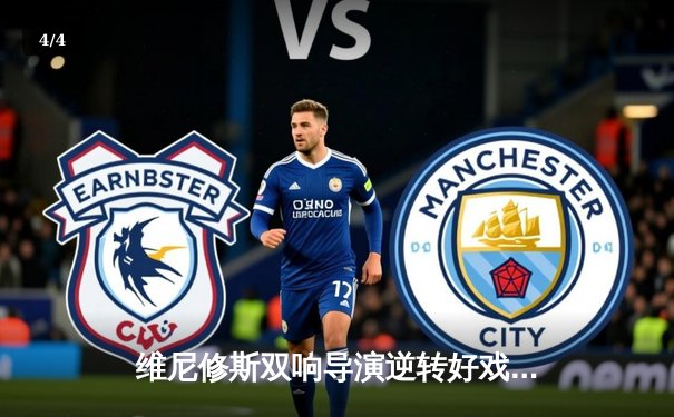 维尼修斯双响导演逆转好戏 皇马3-1塞维利亚豪取八连胜领跑 - 4