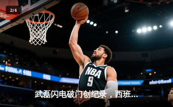 武磊闪电破门创纪录，西班牙人主场2-1逆转巴列卡诺 - 2