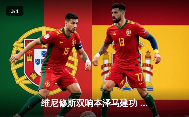 维尼修斯双响本泽马建功 皇马3-1逆转巴萨重登西甲榜首 - 3