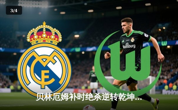 贝林厄姆补时绝杀逆转乾坤 皇马3-2巴萨赢下国家德比 - 3