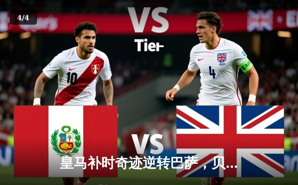 皇马补时奇迹逆转巴萨，贝林厄姆梅开二度锁定联赛冠军 - 4