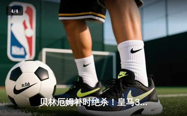 贝林厄姆补时绝杀！皇马3-2逆转巴萨 西甲争冠悬念再起 - 4