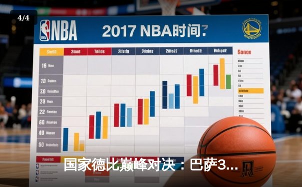 国家德比巅峰对决：巴萨3-2绝杀皇马，莱万梅开二度导演逆转 - 4