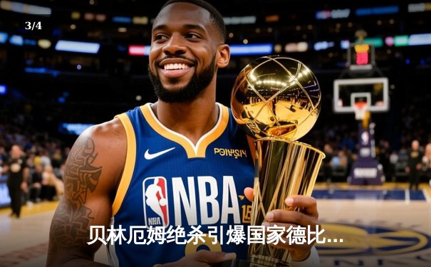 贝林厄姆绝杀引爆国家德比！皇马3-2逆转巴萨登顶西甲 - 3