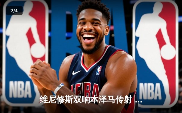 维尼修斯双响本泽马传射 皇马3-1逆转巴萨重返积分榜首位 - 2